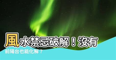 沒有前陽台化解|改善風水:無前陽台房屋佈局秘訣